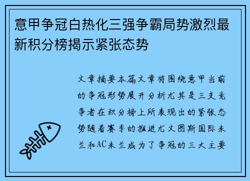 意甲争冠白热化三强争霸局势激烈最新积分榜揭示紧张态势
