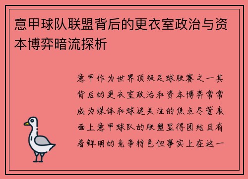 意甲球队联盟背后的更衣室政治与资本博弈暗流探析