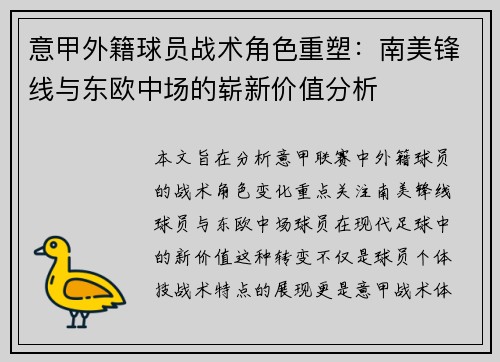 意甲外籍球员战术角色重塑：南美锋线与东欧中场的崭新价值分析
