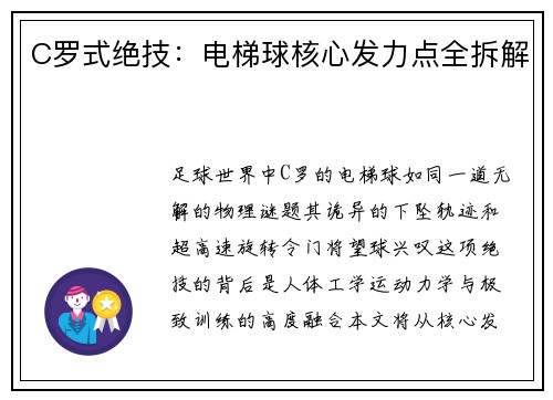 C罗式绝技：电梯球核心发力点全拆解
