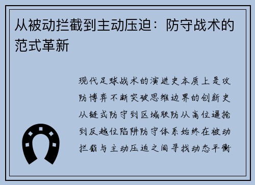 从被动拦截到主动压迫：防守战术的范式革新