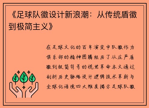 《足球队徽设计新浪潮：从传统盾徽到极简主义》