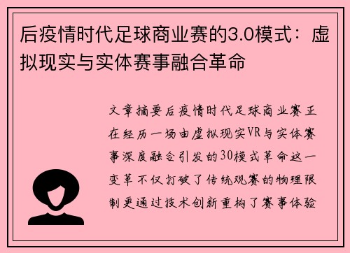 后疫情时代足球商业赛的3.0模式：虚拟现实与实体赛事融合革命