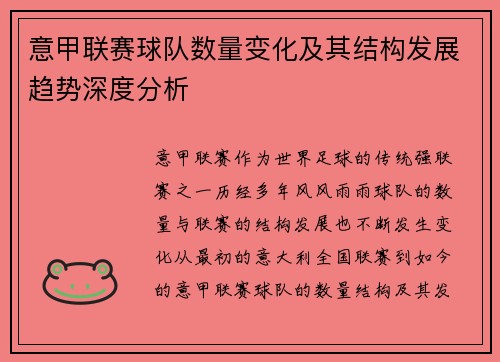 意甲联赛球队数量变化及其结构发展趋势深度分析