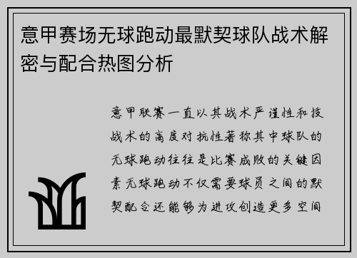 意甲赛场无球跑动最默契球队战术解密与配合热图分析