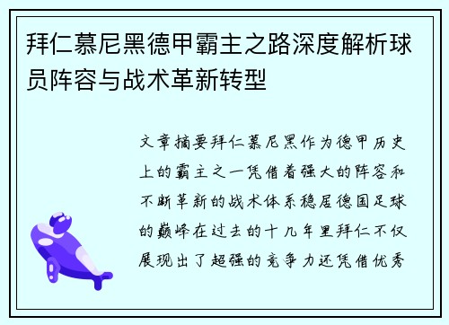 拜仁慕尼黑德甲霸主之路深度解析球员阵容与战术革新转型