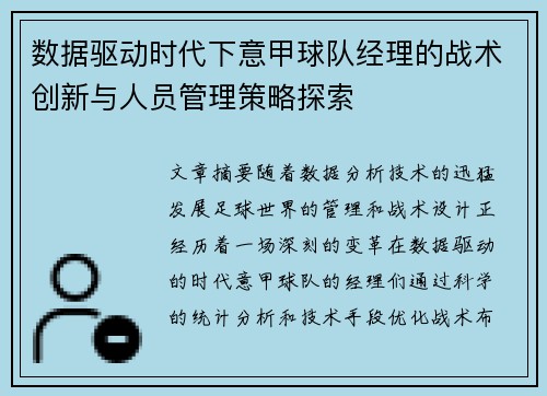 数据驱动时代下意甲球队经理的战术创新与人员管理策略探索