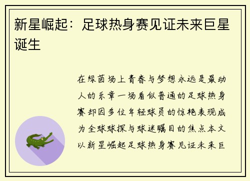 新星崛起：足球热身赛见证未来巨星诞生