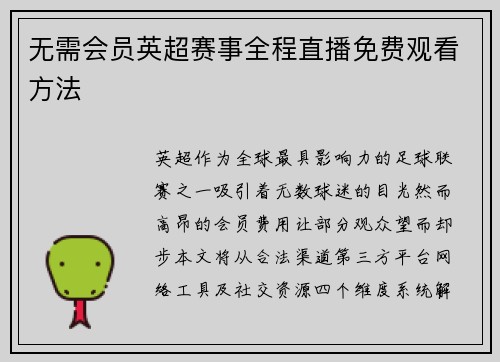 无需会员英超赛事全程直播免费观看方法