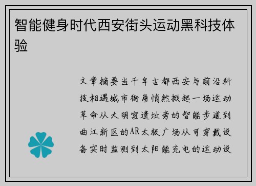智能健身时代西安街头运动黑科技体验