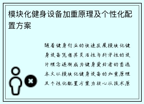 模块化健身设备加重原理及个性化配置方案