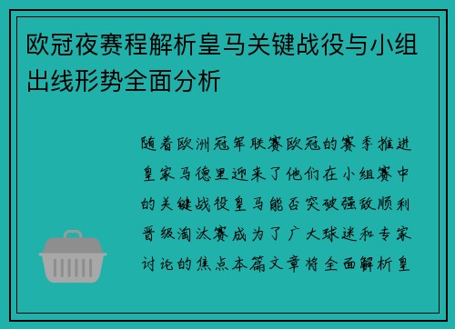 欧冠夜赛程解析皇马关键战役与小组出线形势全面分析