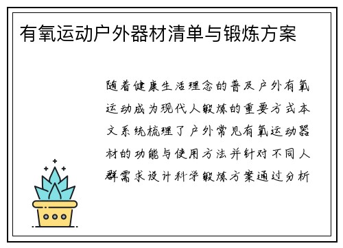 有氧运动户外器材清单与锻炼方案