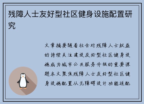 残障人士友好型社区健身设施配置研究