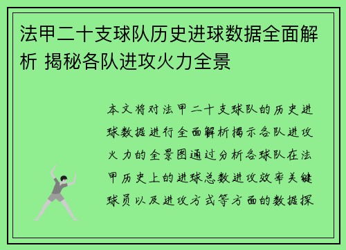 法甲二十支球队历史进球数据全面解析 揭秘各队进攻火力全景