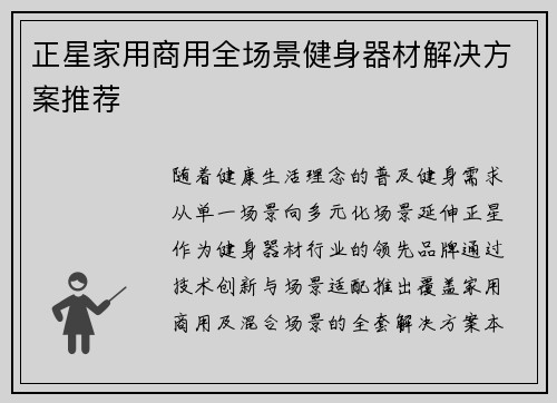正星家用商用全场景健身器材解决方案推荐