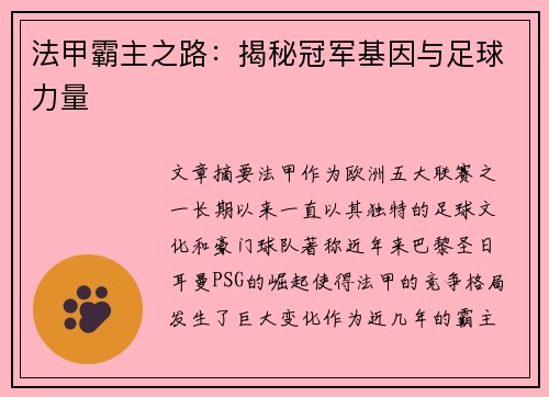 法甲霸主之路：揭秘冠军基因与足球力量