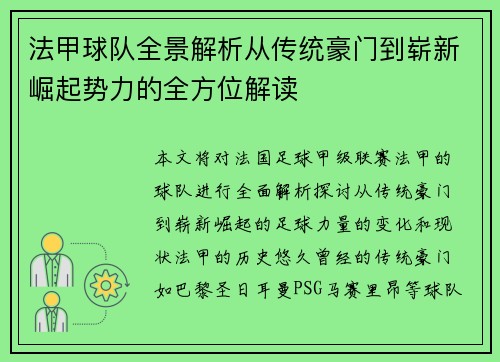 法甲球队全景解析从传统豪门到崭新崛起势力的全方位解读