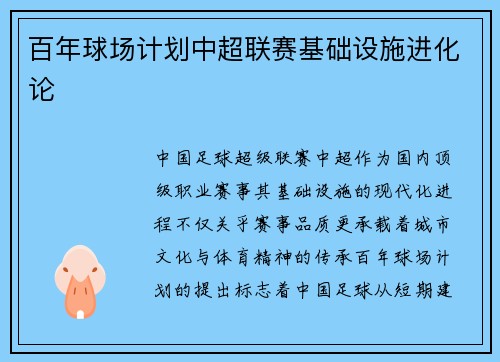 百年球场计划中超联赛基础设施进化论