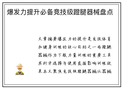 爆发力提升必备竞技级蹬腿器械盘点