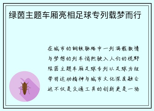 绿茵主题车厢亮相足球专列载梦而行