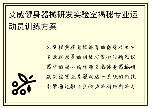 艾威健身器械研发实验室揭秘专业运动员训练方案