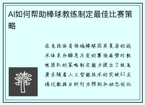 AI如何帮助棒球教练制定最佳比赛策略