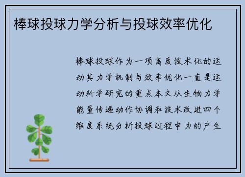 棒球投球力学分析与投球效率优化