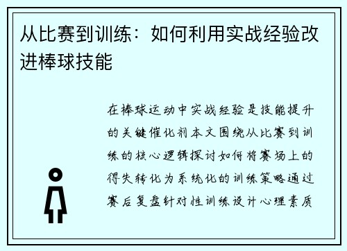 从比赛到训练：如何利用实战经验改进棒球技能