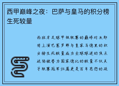 西甲巅峰之夜：巴萨与皇马的积分榜生死较量