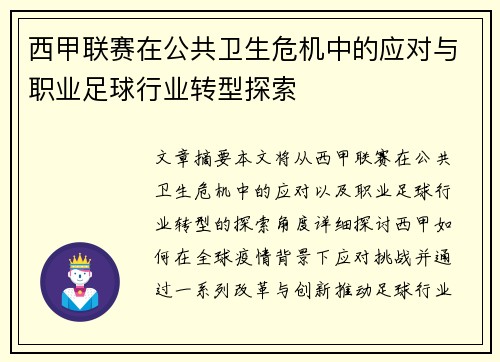 西甲联赛在公共卫生危机中的应对与职业足球行业转型探索