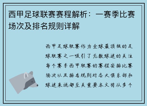 西甲足球联赛赛程解析：一赛季比赛场次及排名规则详解