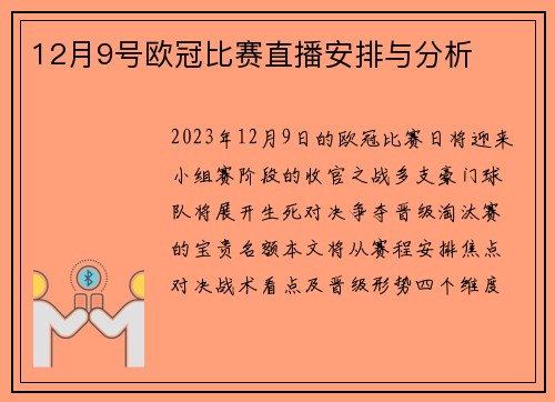12月9号欧冠比赛直播安排与分析