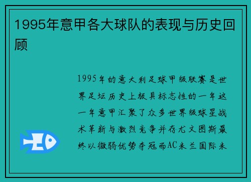 1995年意甲各大球队的表现与历史回顾