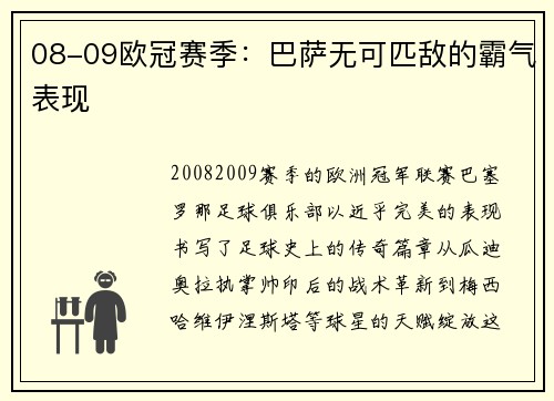 08-09欧冠赛季：巴萨无可匹敌的霸气表现